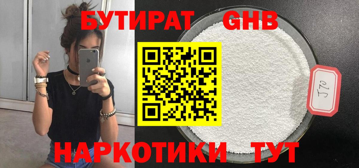 Бутират бутандиол  Вход с VPN  БУТИРАТ  Берёзовский 