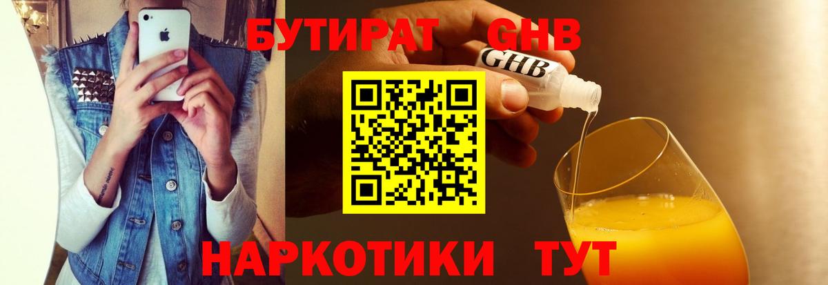 БУТИРАТ бутандиол Берёзовский